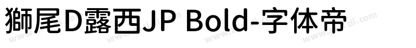 獅尾D露西JP Bold字体转换